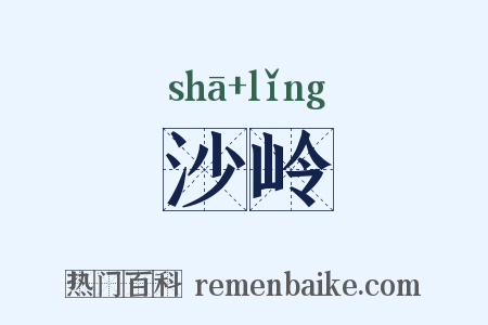 沙岭是什么意思的图片